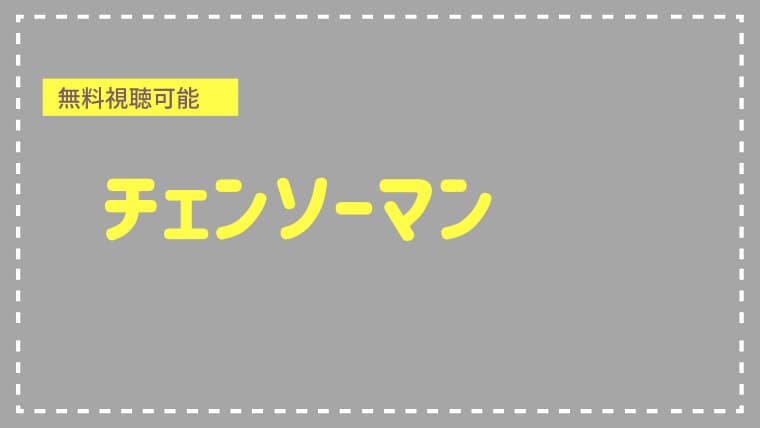 【無料視聴可能】チェンソーマン　主題歌（OP・ED）のこだわりぶりがすごい！