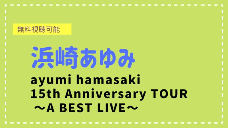 浜崎あゆみ「15th Anniversary」ライブツアーが無料視聴可能！まさに名曲メドレー