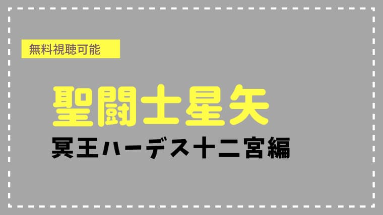 【無料視聴可能】聖闘士星矢-冥王ハーデス十二宮編 黄金聖闘士の活躍が熱い！