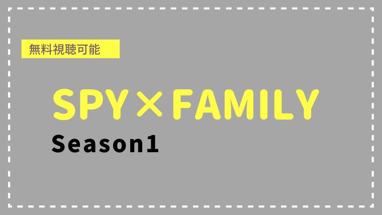 【無料視聴可能】アニメSPY×FAMILYのSeason1全25話！面白すぎて一気見したい作品