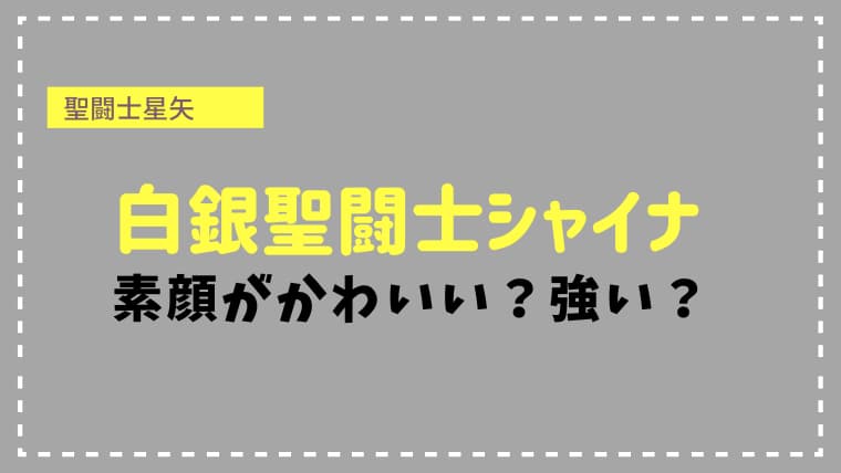 【聖闘士星矢】シャイナの素顔がかわいい！？プロフィールや強さは？