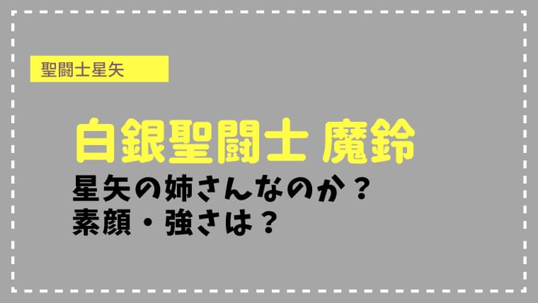 【聖闘士星矢】魔鈴は星矢の姉さんなの？素顔や強さを検証