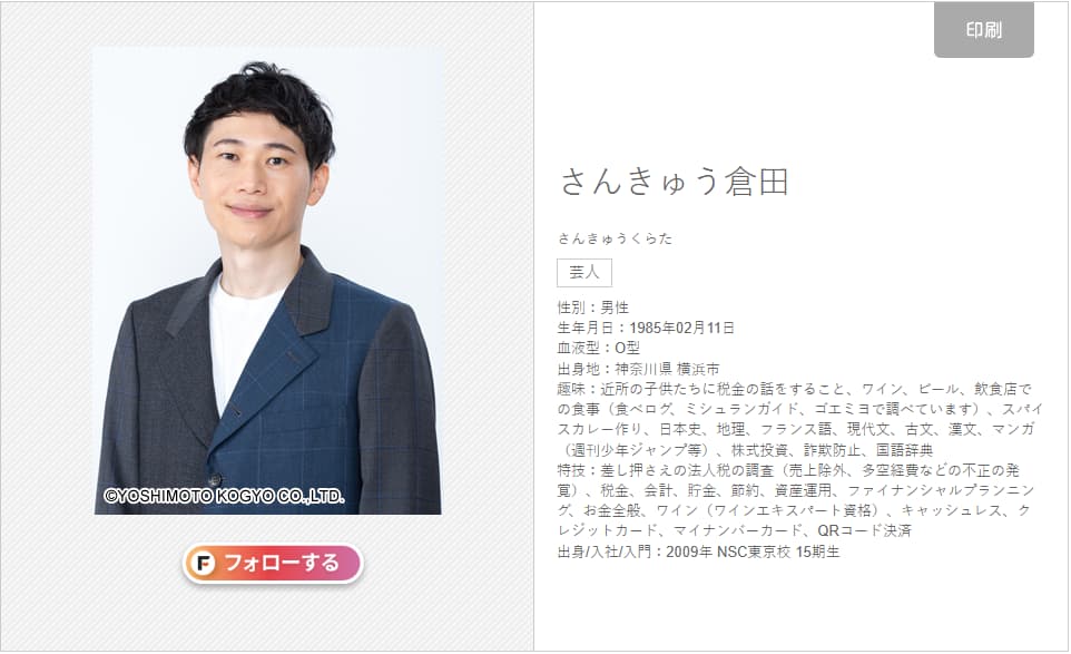 さんきゅう倉田プロフィール