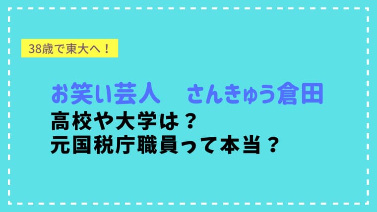 東大合格！さんきゅう倉田さんの高校や大学は？お金マニアですごい経歴のお笑い芸人