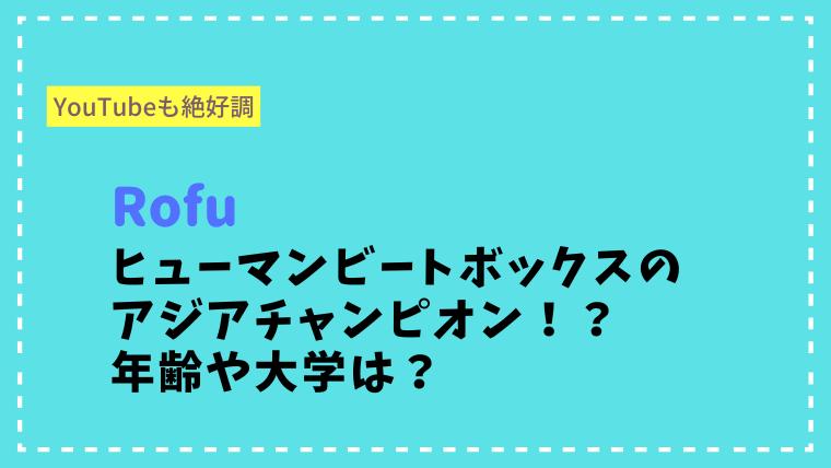 【Rofu】メンバーFugaとHIROの年齢や大学は？Yutubeチャンネルも絶好調