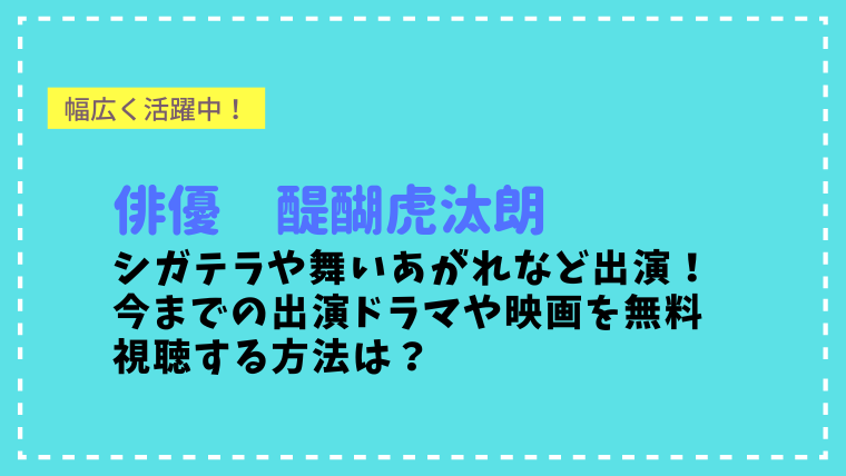 醍醐虎汰朗のドラマや映画は？シガテラ・舞いあがれなど活躍中！ツイッターも要チェック